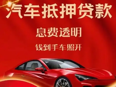 兰考良好口碑的汽车抵押贷款公司推荐